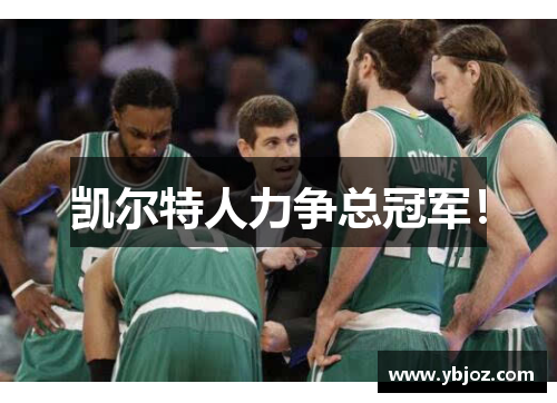 凯尔特人力争总冠军！