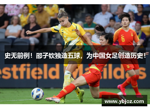 史无前例！邵子钦独造五球，为中国女足创造历史！