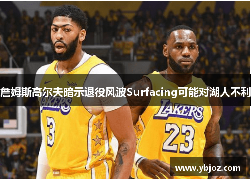 詹姆斯高尔夫暗示退役风波Surfacing可能对湖人不利