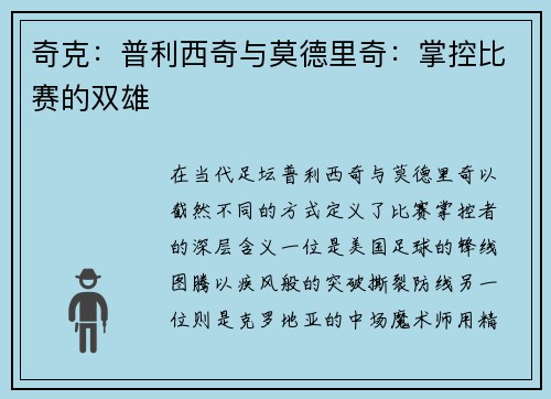 奇克：普利西奇与莫德里奇：掌控比赛的双雄