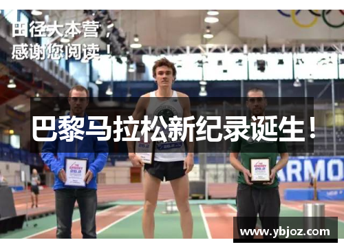 巴黎马拉松新纪录诞生！