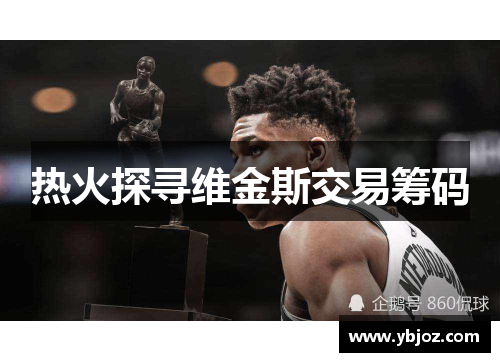 热火探寻维金斯交易筹码