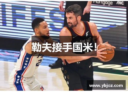 勒夫接手国米！