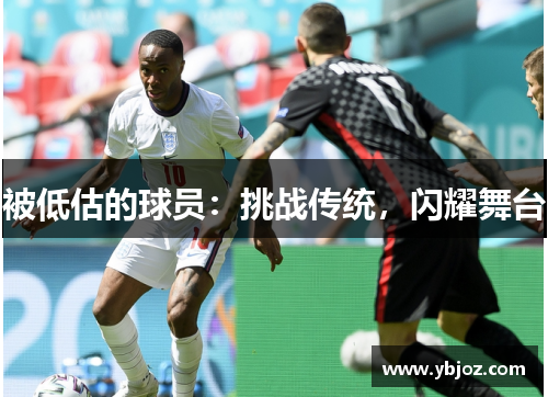 被低估的球员：挑战传统，闪耀舞台