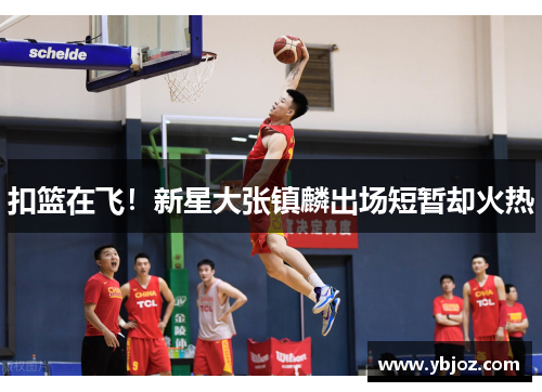 扣篮在飞！新星大张镇麟出场短暂却火热