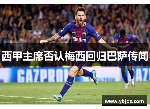 西甲主席否认梅西回归巴萨传闻